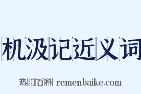 机汲记近义词是什么意思的图片